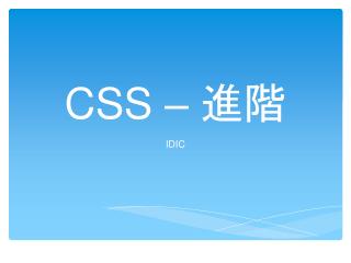 CSS – 進階