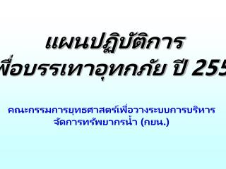 คณะกรรมการยุทธศาสตร์เพื่อวางระบบการบริหารจัดการทรัพยากรน้ำ (กยน . )