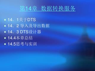 第 14 章 数据转换服务