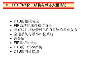 5 DTS 的相位、结构与状态变量描述
