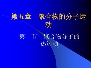 第五章 聚合物的分子运动