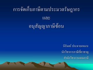 การจัดเก็บภาษีตามประมวลรัษฎากร และ อนุสัญญาภาษีซ้อน