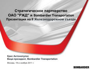 Крис Антонопулос Вице-президент, Bombardier Transportation Москва , 19 -е ноября 2011 г.