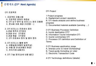 DTI 프로젝트 1. 프로젝트 진행사항 A. 프로젝트 운영자 재편성 B. DTI 요구 분석 및 비지니스 정의 진행중 C. 문서화 자료 제공 ( 지연중 ….)