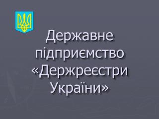 Державне підприємство « Держреєстри України »