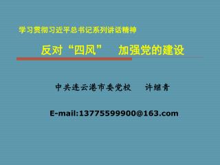 学习贯彻习近平总书记系列讲话精神 反对 “ 四风 ” 加强党的建设