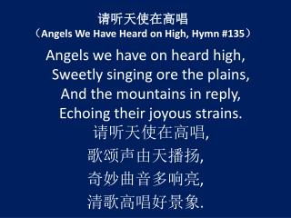 请听天使在高唱 （ Angels We Have Heard on High, Hymn #135 ）