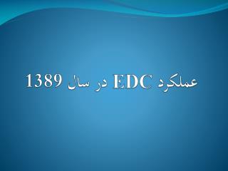 عملکرد EDC در سال 1389