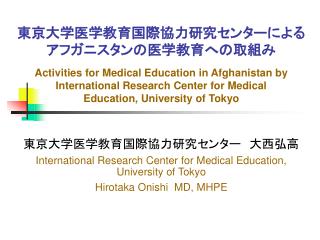 東京大学医学教育国際協力研究センターによる アフガニスタンの医学教育への取組み