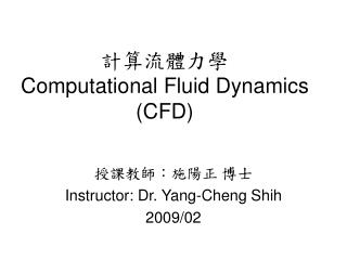 計算流體力學 Computational Fluid Dynamics (CFD)