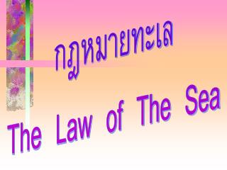 กฎหมายทะเล The Law of The Sea