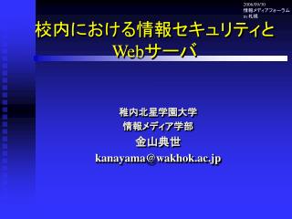 校内における情報セキュリティと Web サーバ