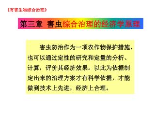 害虫防治作为一项农作物保护措施，也可以通过定性的研究和定量的分析、计算，评价其经济效果。以此为依据制定出来的治理方案才有科学依据，才能做到技术上先进，经济上合理。