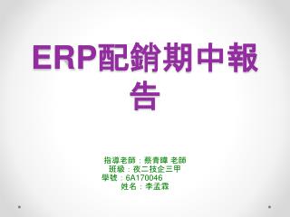 ERP 配銷期中報告