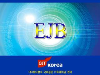 chapter 03 : EJB 개요