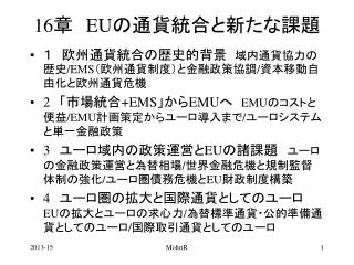 16 章　 EU の通貨統合と新たな課題