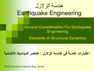 هندسة الزلازل Earthquake Engineering
