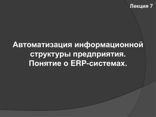 Автоматизация информационной структуры предприятия. Понятие о ERP- системах.