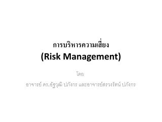 การบริหารความเสี่ยง (Risk Management)