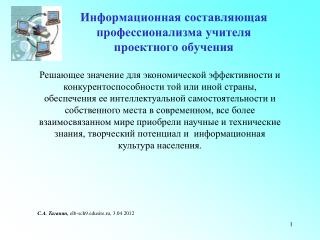 Информационная составляющая профессионализма учителя проектного обучения