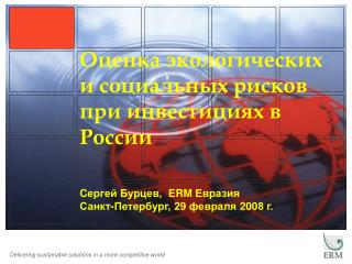 Оценка экологических и социальных рисков при инвестициях в России