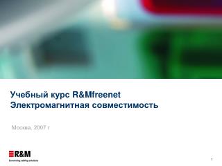 Учебный курс R&amp;Mfreenet Электромагнитная совместимость