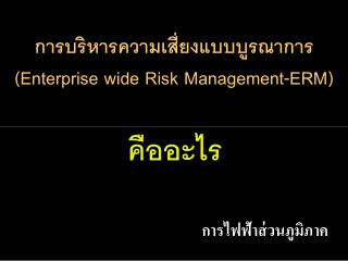 การบริหารความเสี่ยงแบบบูรณาการ (Enterprise wide Risk Management-ERM)