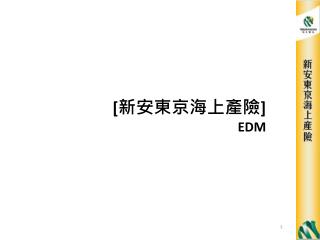 [新安東京海上產險 ] EDM