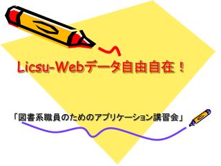 Licsu-Web データ自由自在！
