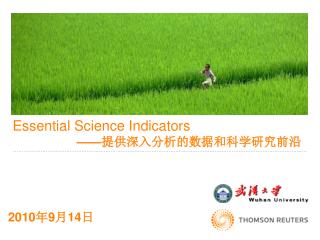 Essential Science Indicators —— 提供深入分析的数据和科学研究前沿