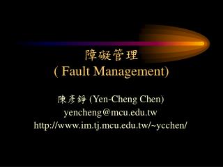 障礙管理 ( Fault Management)