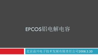 EPCOS 铝电解电容