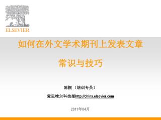 如何在外文学术期刊上发表文章 常识与技巧 陈桐 （培训专员） 爱思唯尔科技部 china.elsevier 2011 年 04 月