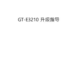 GT-E3210 升级指导