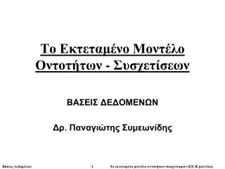 Το Εκτεταμένο Μοντέλο Οντοτήτων - Συσχετίσεων