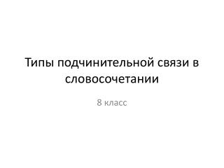 Типы подчинительной связи в словосочетании