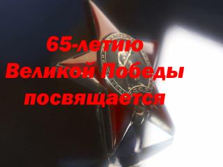 65 - летию Великой Победы посвящается