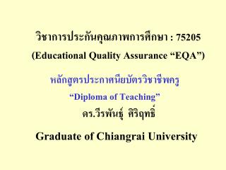 วิชาการประกันคุณภาพการศึกษา : 75205 ( Educational Quality Assurance “EQA”)