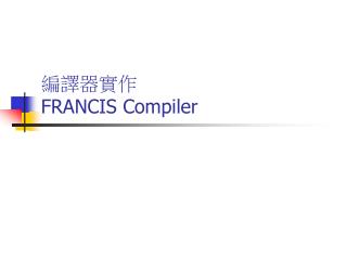 編譯器實作 FRANCIS Compiler