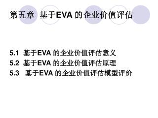 第五章 基于 EVA 的企业价值评估