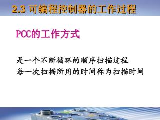 PCC 的工作方式 是一个不断循环的顺序扫描过程 每一次扫描所用的时间称为扫描时间