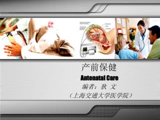 产前保健 Antenatal Care
