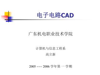 电子电路 CAD