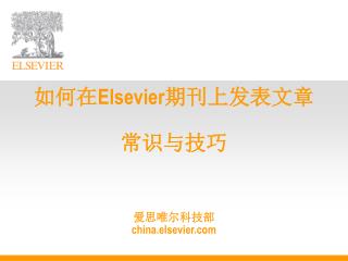 如何在 Elsevier 期刊上发表文章 常识与技巧 爱思唯尔科技部 c h ina.elsevier
