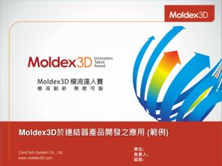 Moldex3D 於連結器產品開發之 應用 ( 範例 )