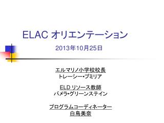 ELAC オリエンテーション 2013 年 10 月 25 日