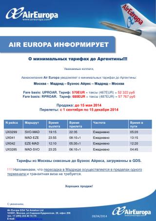 Уважаемые коллеги, Авиакомпания Air Europa уведомляет о минимальных тарифах до Аргентины :