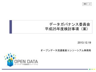 2013.12.19 オープンデータ流通推進コンソーシアム事務局