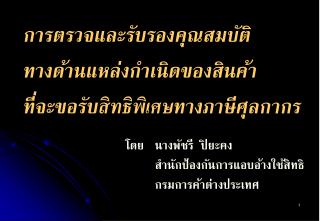 การตรวจและรับรองคุณสมบัติ ทางด้านแหล่งกำเนิดของสินค้า ที่จะขอรับ สิทธิพิเศษ ทางภาษีศุลกากร