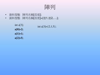 資料型態 陣列名稱 [ 長度 ]; 資料型態 陣列名稱 [ 長度 ]={ 值 1, 值 2,….};